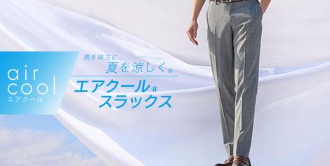 風を味方に夏を涼しく！ノンアイロン エアクールパンツ(夏用パンツ・スラックス)