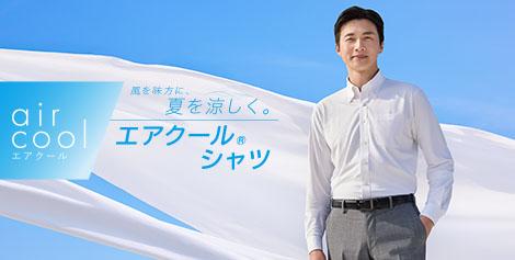 風を味方に夏を涼しく！ノンアイロン エアクールシャツ(夏用ワイシャツ)