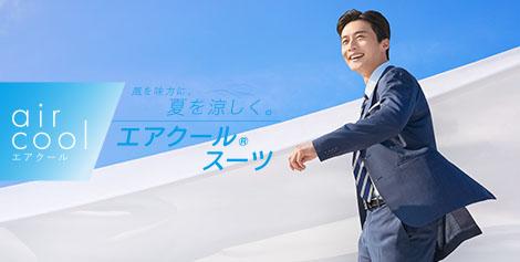 風を味方に夏を涼しく！ エアクールスーツ(夏用スーツ)