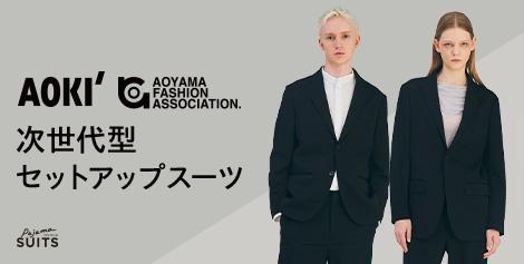 次世代型カジュアルセットアップスーツ | AOYAMA　FASHION　ASSOCIATION