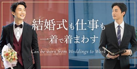 結婚式も仕事も一着で着まわす