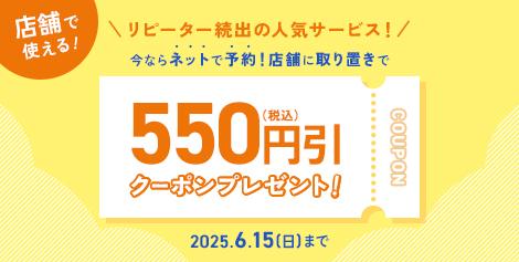取り置き予約キャンペーン開催中！