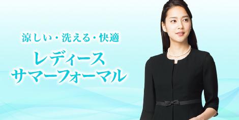 レディースサマーフォーマル
