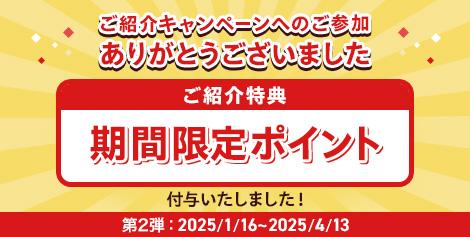 ご紹介キャンペーン　ポイント付与告知