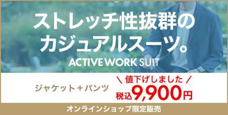 【スーツ屋の考えるカジュアルスーツ】アクティブワークスーツ