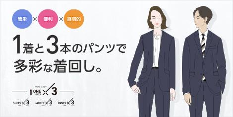 コスパ抜群！AOKIの簡単着回し服