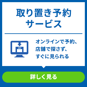 取り置き予約サービス｜アオキイージーウェブショップ | 特集【AOKI