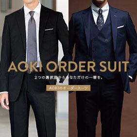 AOKIORDERSUIT2つの選択肢からあなただけの一着を。AOKIのオーダースーツ