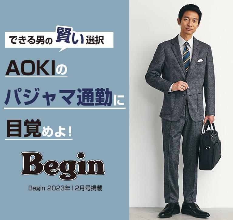 できる男の賢い選択 AOKIのパジャマ通勤に目覚めよ！