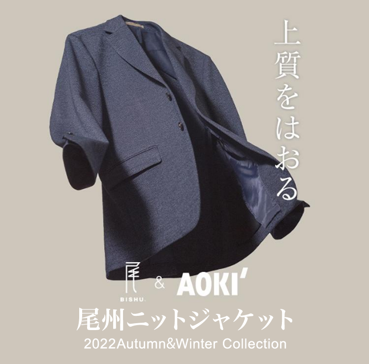 BISHU×AOKI]尾州ニットジャケット 2022Autumn&Winter Collection
