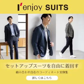 I'enjoySUITSセットアップスーツを自由に着回す組み合わせ自在のコーディネート実例集詳しくはこちら