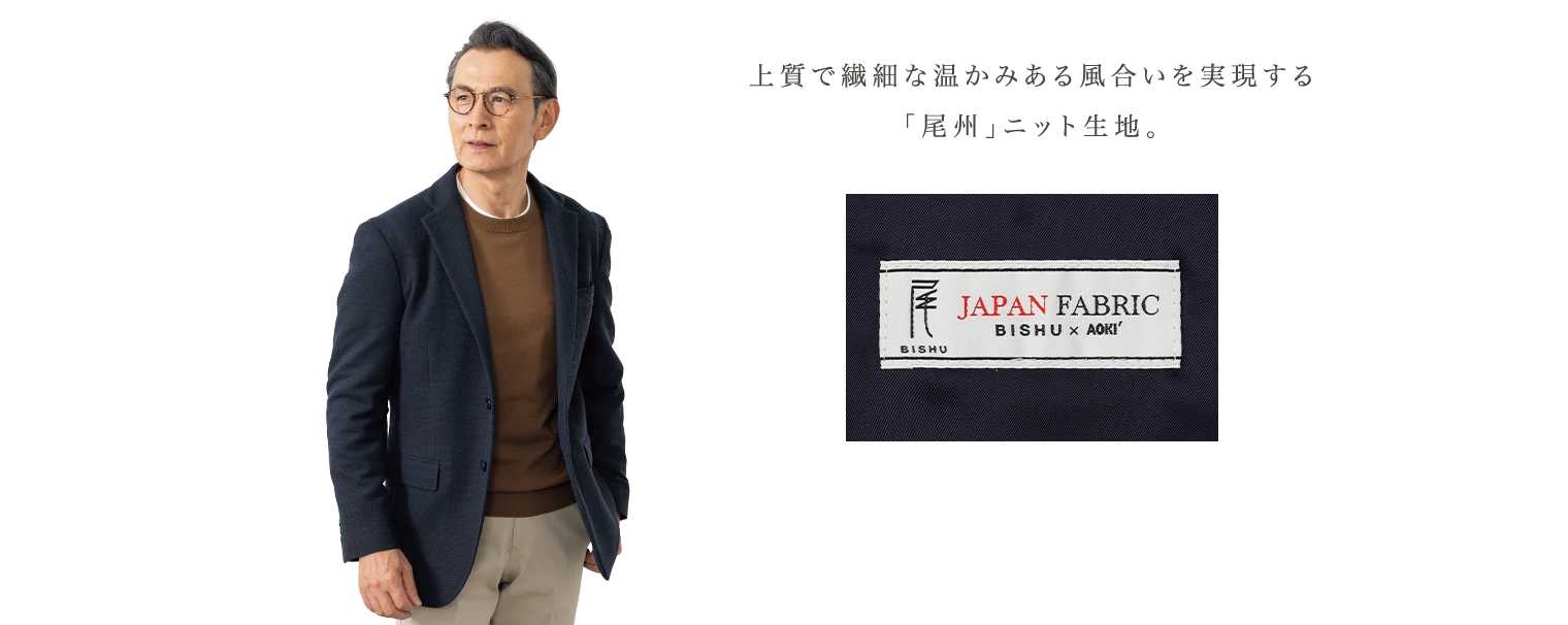 上質で繊細な温かみある風合いを実現する 「尾州」ニット生地。