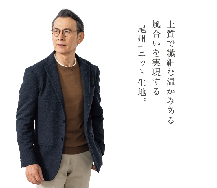 上質で繊細な温かみある風合いを実現する 「尾州」ニット生地。