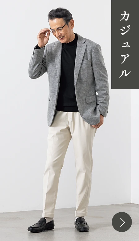 カジュアル