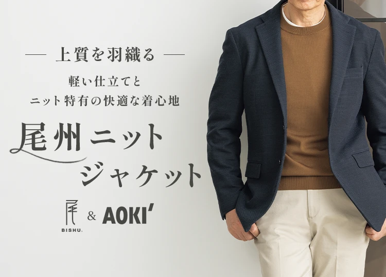 上質を羽織る 軽い仕立てとニット特有の快適な着心地 尾州ニットジャケット