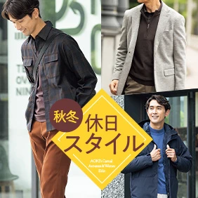 カジュアル特集