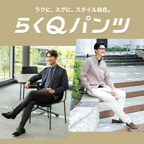 らくQパンツ