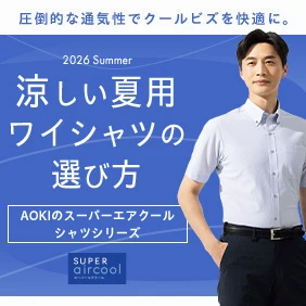 涼しいワイシャツの選び方