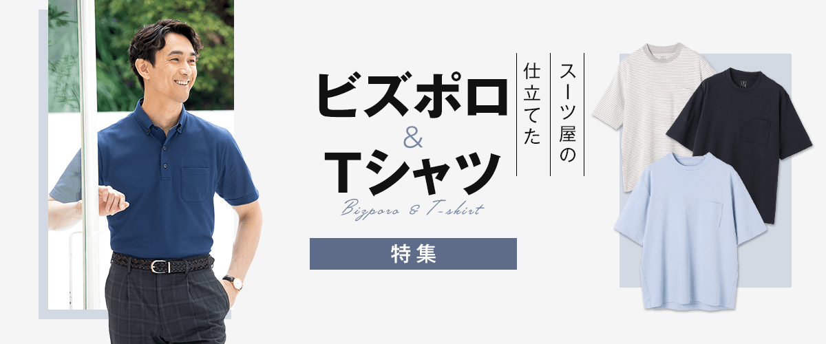 スーツ屋の仕立てたビズポロ&Tシャツ特集 | 特集【AOKI公式通販】