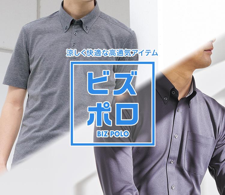 ビズポロシャツ メンズ 特集 Aoki公式通販 ビズポロシャツ メンズ 特集 Aoki公式通販