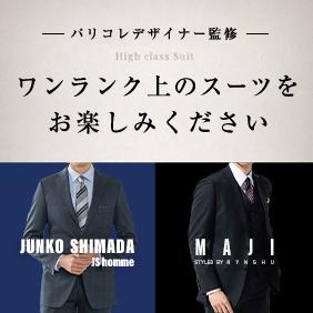 パリコレデザイナー監修 ワンランク上のスーツをお楽しみください|JUNKO SHIMADA JS homme|MAJI