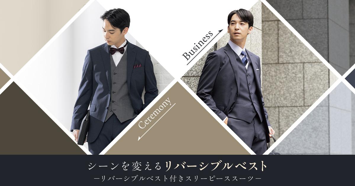 結婚式・ビジネス兼用】リバーシブルベスト付き | 着回し