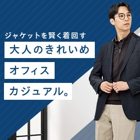 ジャケットを賢く着回す 大人のきれいめオフィスカジュアル。