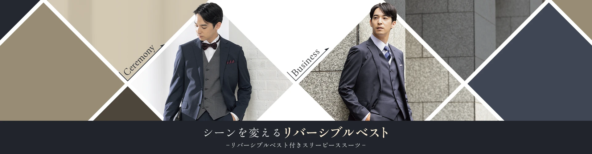 シーンを変えるリバーシブルベスト リバーシブルベスト付きスリーピーススーツ Ceremony Business