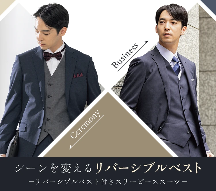 シーンを変えるリバーシブルベスト リバーシブルベスト付きスリーピーススーツ Ceremony Business