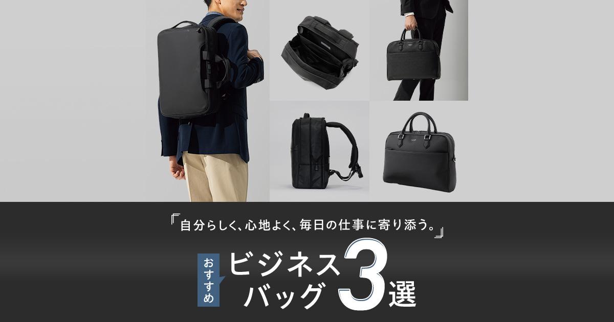 メンズビジネスバッグ特集｜毎日の通勤・出張に寄り添うおすすめバッグ 