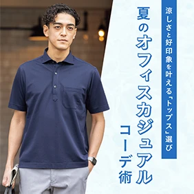 夏のオフィスカジュアルコーデ術