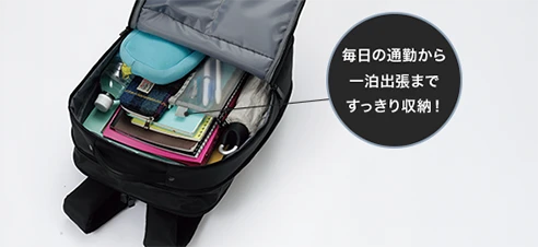 毎日の通勤から一泊主張まですっきり収納！