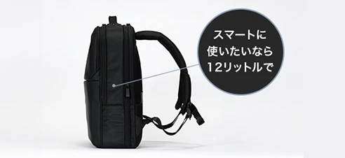 スマートに使いたいなら12リットルで