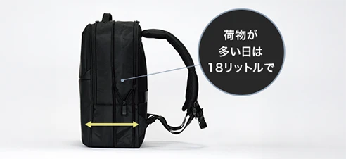 荷物が多い日は18リットルで