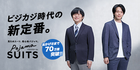 パジャマスーツメンズキャンペーン