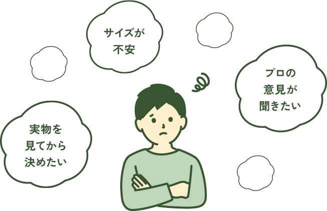 サイズが不安 実物を見てから決めたい プロの意見が聞きたい