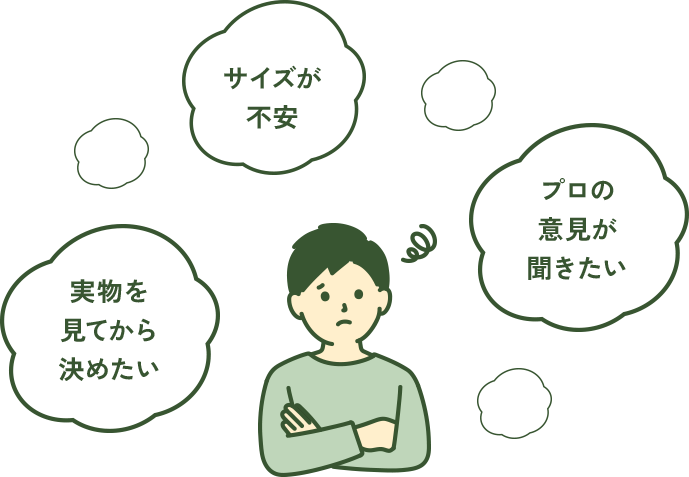 サイズが不安 実物を見てから決めたい プロの意見が聞きたい