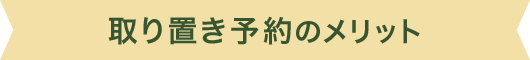 取り置き予約のメリット