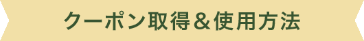クーポン取得＆使用方法