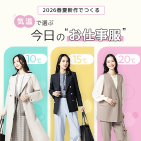 気温で選ぶ今日のお仕事服