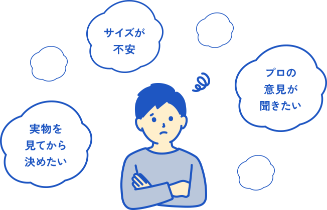 サイズが不安 実物を見てから決めたい プロの意見が聞きたい