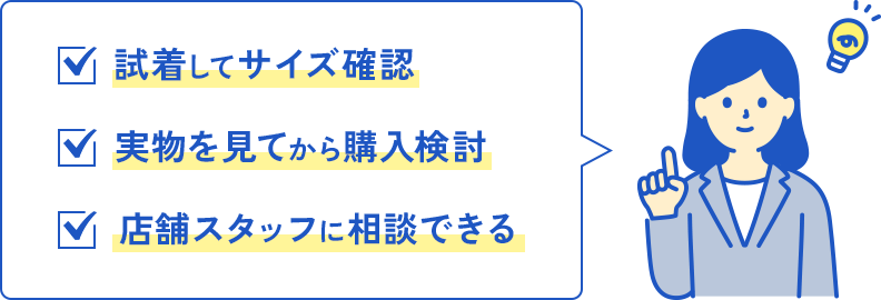 試着してサイズ確認 実物を見てから購入検討 店舗スタッフに相談できる