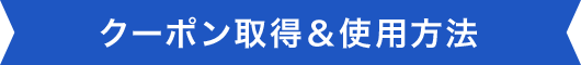 クーポン取得&使用方法
