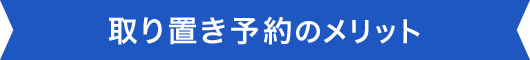取り置き予約のメリット