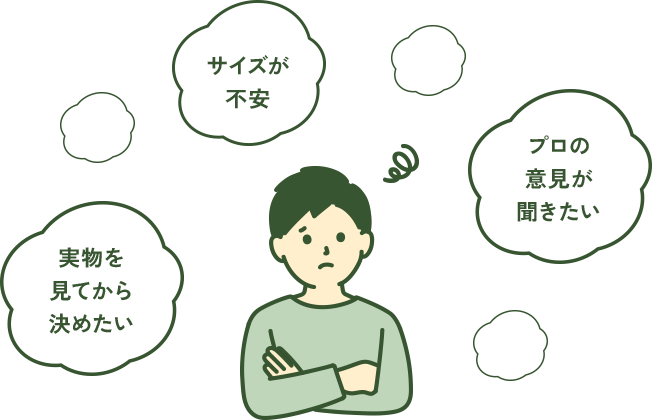 サイズが不安 実物を見てから決めたい プロの意見が聞きたい