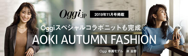 【Oggi 2019年11月号掲載】Oggiスペシャルコラボニットも完成 AOKI AUTUMN FASHION