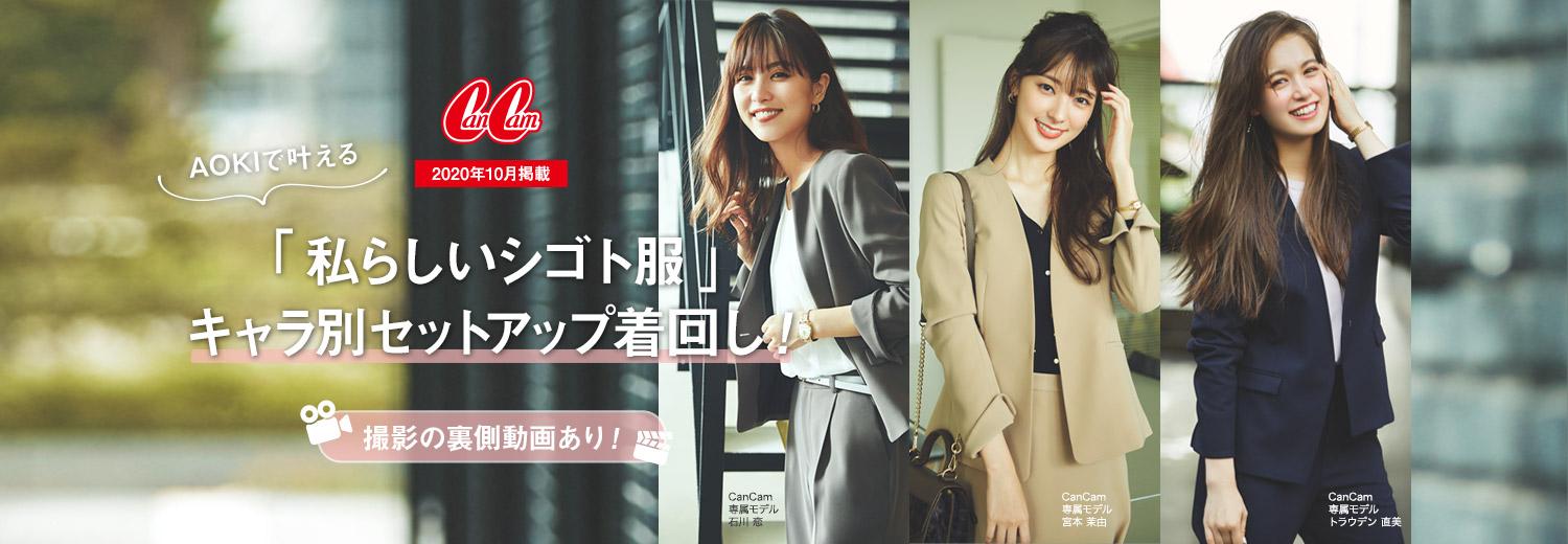 Cancam10月号掲載 私らしいシゴト服 キャラ別セットアップ着回し 特集 Aoki公式通販