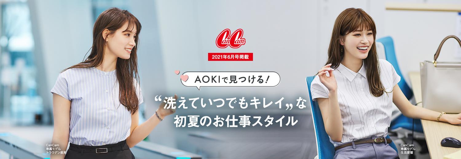 Cancam6月号掲載 Aokiで見つける 洗えていつでもキレイな初夏のお仕事スタイル 特集 Aoki公式通販
