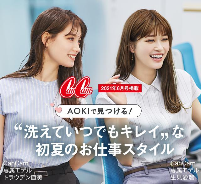 Cancam6月号掲載 Aokiで見つける 洗えていつでもキレイな初夏のお仕事スタイル 特集 Aoki公式通販