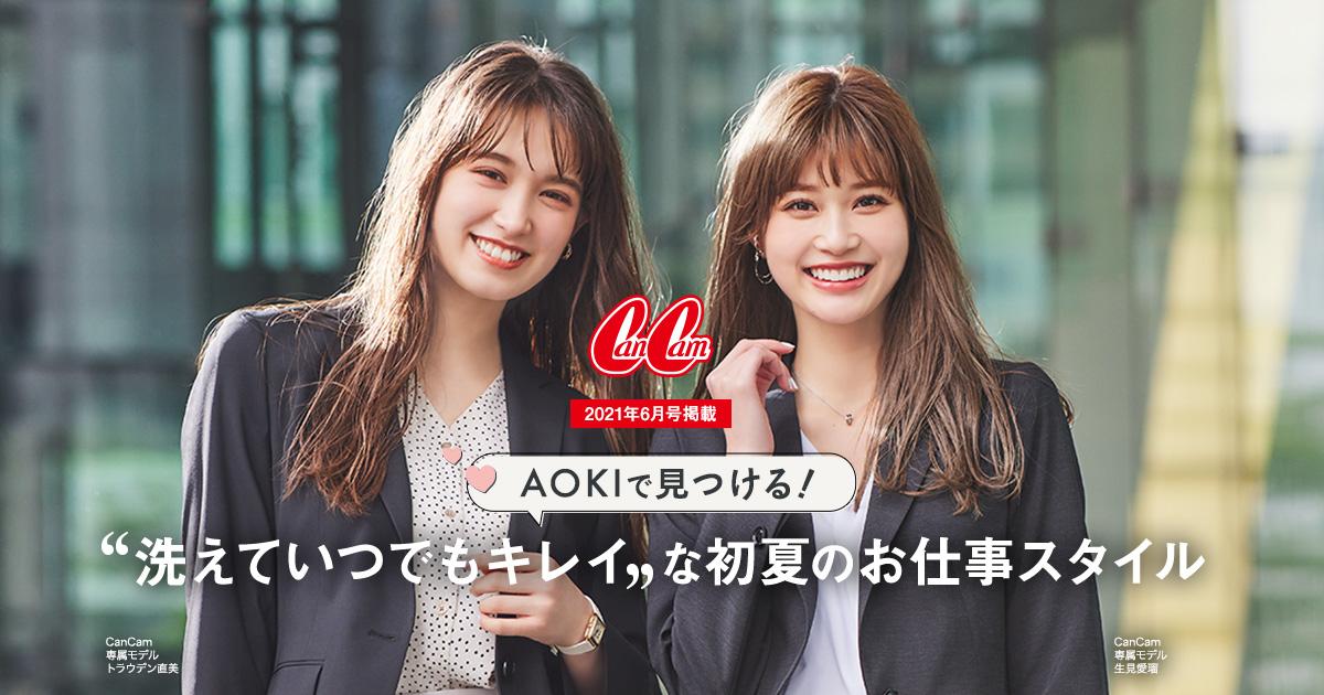 Cancam6月号掲載 Aokiで見つける 洗えていつでもキレイな初夏のお仕事スタイル 特集 Aoki公式通販